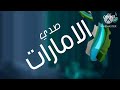 فاصل قناة صدي البلد الامارات قديم 2024 2025