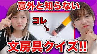 【対決】文房具王決定戦！学校で使う文房具でクイズやってみた！【学校】