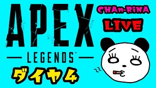 【PS4配信】お昼までダイヤランク！＃参加型＃Apex ＃ゲーム配信