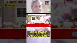 CM Visit To Balasore | ବାଲେଶ୍ବର ଗସ୍ତରେ ଯାଇ କ'ଣ କହିଲେ ମୁଖ୍ୟମନ୍ତ୍ରୀ | Odia News