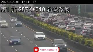 國道1號南向287.3k新營路段事故2025年2月1日16點39分