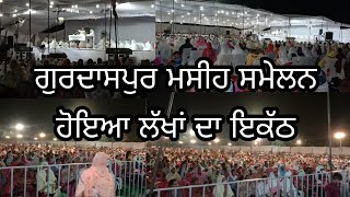 Gurdaspur news  ਸਾਂਝਾ ਮਸੀਹ ਸਮੇਲਨ ਦੇ ਆਖ਼ਿਰੀ ਦਿਨ ਹੋਇਆ ਲੱਖਾ ਦਾ ਇਕੱਠ ਲੋਕਾ ਨੇ ਕੀਤੀ ਸੰਸਾਰ ਦੇ ਭਲੇ ਲਈ ਦੁਆ