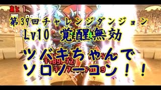 【パズドラ】第39回チャレンジダンジョンLv10覚醒無効、ツバキちゃんでソロノーコン！