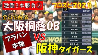 【激闘】大阪桐蔭OB vs 阪神タイガース 第2戦【プロスピ2021】大阪桐蔭ブラスバンド応援も再現！