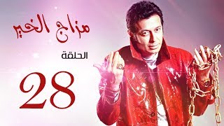 مسلسل  مزاج الخير  مصطفى شعبان الحلقة |Mazag El '7eer Episode |28