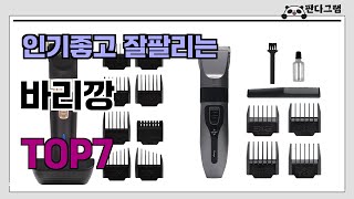 인기좋고 잘팔리는 바리깡 추천 TOP7  (가격,후기,비교)