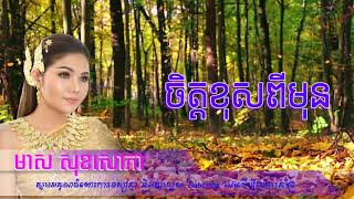 ចិត្តខុសពីមុន - មាស សុខសោភា | Jet Khos Pi Mun - Meas Soksophea