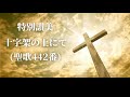 特別賛美「十字架の上にて 聖歌442番 」