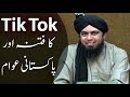 TikTok ka Fitna Or Pakistani Awam... Engineer Muhammad Ali Mirza