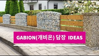 전원주택 개비온 담장(울타리) 아이디어 47 / GABION WALL IDEAS