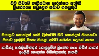 ඔයාලට කොන්දක් නැති වුණාටම මට කොන්දක් තියෙනවා කාවින්ද පාර්ලිමේන්තුව හොල්ලමින් ප්‍රියන්ත ගැන කතාකරයි