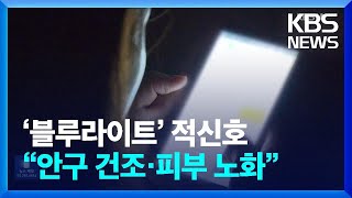 ‘블루라이트’ 적신호…“안구 건조부터 피부 노화까지” / KBS  2024.12.23.