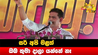 සර් අපි මළත් ඔබ තුමා දාලා යන්නේ නෑ - Hiru News