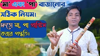 আর বাশিতে মা এবং পা বাজানোর সঠিক নিয়ম এবং দ্রুতো মা পা প্রক্টিস করার পদ্ধতি।Bongshi dhoni...