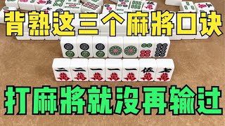 背熟这三个麻将技巧口诀，打麻将就没再输过，还不赶快收藏起来