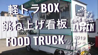 移動販売 新型キッチンカー 軽トラBOXタイプ 作り方、始め方 窓つき、跳ねあげつき