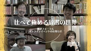 [字幕付]「比べて極める辞書の世界」（おうちでレッスンプラス第1弾）のご案内 (#辞書2212)