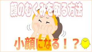 顔のむくみを取る方法【】