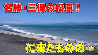 【まさかの〇〇！】名勝・三保の松原はやはり素晴らしい場所！