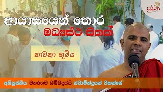 ආයාසයෙන් තොර මධ්‍යස්ථ සිතක්