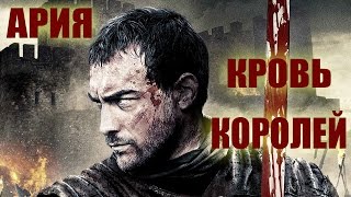 Ария - Кровь королей (Железный рыцарь 2) 4K.