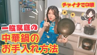 チャイナドレスで中華鍋お手入れ方法や使い方教えます！