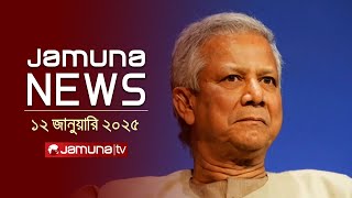 যমুনা নিউজ | Latest News Headline and Bulletin | Jamuna News | 12 January 2025 । 4 PM | Jamuna TV