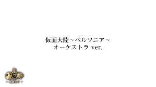 仮面女子『仮面大陸〜ペルソニア〜』オーケストラver