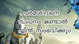 | Paramashivane Svapnam Kaanunnathu Nallathu Aano ? പരമശിവനെ സ്വപ്നം കാണുന്നത് നല്ലത് ആണോ ?  |