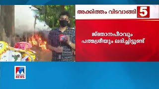 മഹാകവി അക്കിത്തം അച്യുതന്‍ നമ്പൂതിരിക്ക് അന്ത്യാഞ്ജലി  | Akkitham Achuthan Namboothiri  Funeral