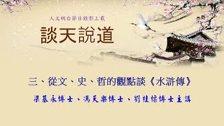 梁基永博士、馮天樂博士、劉桂標博士主講：從文、史、哲的觀點談《水滸傳》