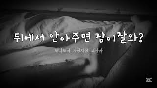 뒤에서 안아주면 잠이 잘와?ㅣ여자asmrㅣ니꺼asmrㅣroleplay asmrㅣ수면 , 토닥토닥