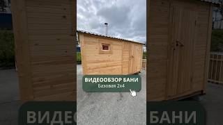 Видеообзор бани 2х4 в базовой комплектации ✅