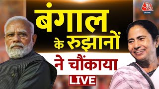 Bengal Lok Sabha Election Results 2024 Live Updates: बंगाल में TMC को बढ़त | BJP Vs TMC | Aaj Tak