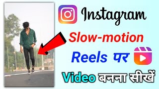 Instagram reels par slow motion video kaise banaye || reels me slow fast motion video kaise banaye