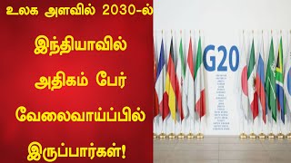 உலக அளவில் 2030-ம் ஆண்டில் இந்தியாவில் அதிகம் பேர் வேலைவாய்ப்பில் இருப்பார்கள்: மெக்கென்சி தகவல்