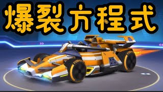 （ 跑跑399 ）應觀眾要求「爆裂方程式」評測！ 通行證車速度夠力嗎？ 【跑跑卡丁車Rush+】