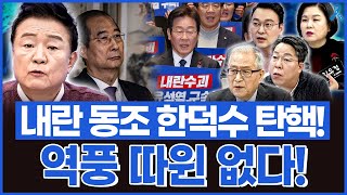 [백운기의 정치1번지] 내란 동조 한덕수 탄핵!! 역풍? 그딴 건 없다!