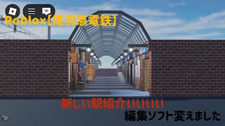 【尾羽急】新しくなった駅紹介だぜ！！！