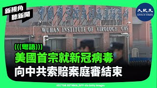 美國密蘇里州就COVID-19大流行病而向中國索賠250億美元的訴訟案，庭審本周早些時候結束。這是美國各州首宗此類因這場全球疫情而向北京追責的案件。| #新視角聽新聞 #香港大紀元新唐人聯合新聞頻道