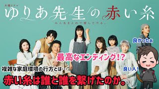 【ドラマ全体的感想】テレビ朝日系列木9ドラマ「ゆりあ先生の赤い糸」がみんな良い人すぎて、その言葉刺さりました！