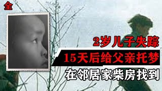 2岁儿子失踪，苦寻15天无果收到儿子托梦，冲进邻居家彻底崩溃