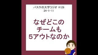 なぜどこのチームも５アウトオフェンスをするのか？　24-1-11　#129