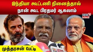 I.N.D.I.A | இந்தியா கூட்டணி நினைத்தால் நான் கூட பிரதமர் ஆகலாம் | Mutharasan | N18V