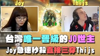 【2020全明星賽】台灣唯一晉級的JO世主，Joy急速秒殺直接三穿Thijs！ | 爐石精彩比賽