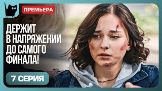 ДОВЕРИЕ ПОД УГРОЗОЙ: ЧТО ЖДЁТ МАРТУ? Сериал Цена побега. Серия 7 | Мелодрамы 2024