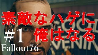 #1【フォールアウト７６実況】初心者さんへFallout76の魅力をお伝えしたい！ハゲともを探す旅へ出発します！