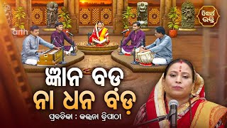 SATYAPATHE GHENIJAO MATE | EP -153 |ଜ୍ଞାନ ବଡ ନା ଧନ ବଡ  | Kalpana Tripathy | SIDHARTH BHAKTI