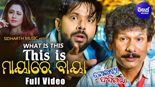 What Is This - This Is Mayare Baya - Odia Film Masti Song | Papu Pom Pom,Sabyasachi | Sidharth Music