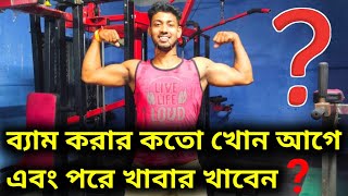 জিম এ যাবার কত খন আগে খাবার খেতে হয় | Right Gap Between Meal \u0026 Exercise | What to Eat before Workout